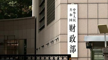 ﻿财政部新设债务管理司 防化隐性债务风险