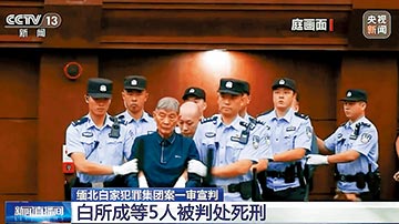﻿缅北电诈白家犯罪团伙案 5人判死刑