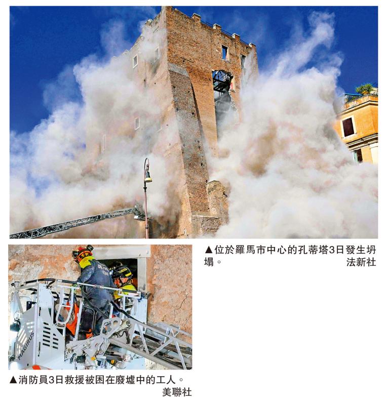 罗马中世纪塔楼坍塌 一工人伤重不治