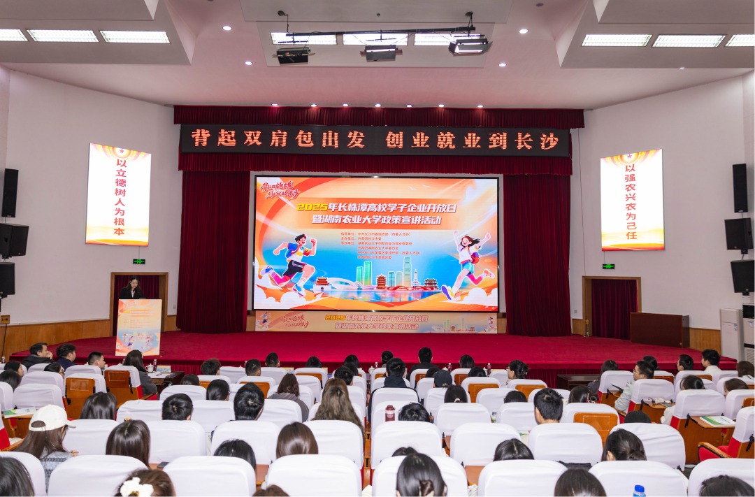 【创新创业 湖南等你来】“背起双肩包出发 创业就业到长沙”活动走进湖南农业大学，精准对接学科优势与区域产业