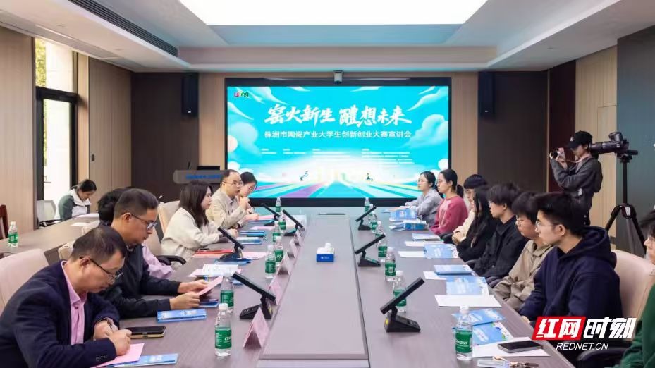 【创新创业 湖南等你来】“窑火新生代”陶瓷产业大学生创新创业大赛校园推介会成功举行