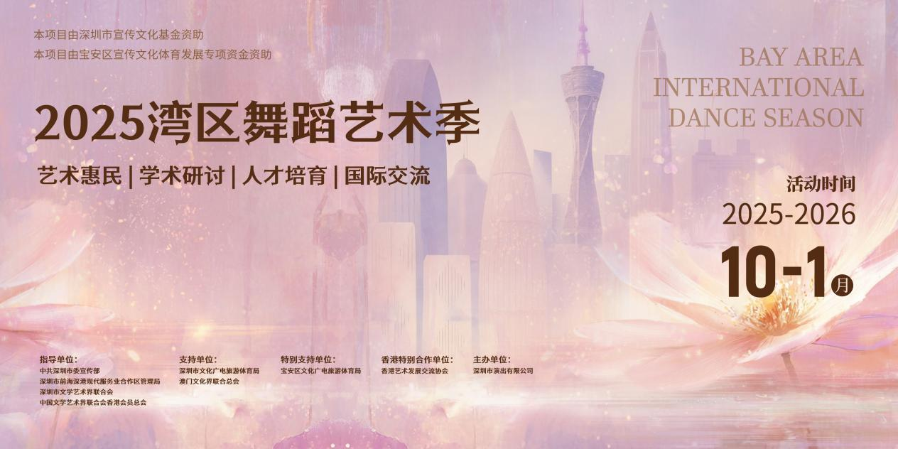 舞动湾区，艺聚未来!2025湾区舞蹈艺术季启幕