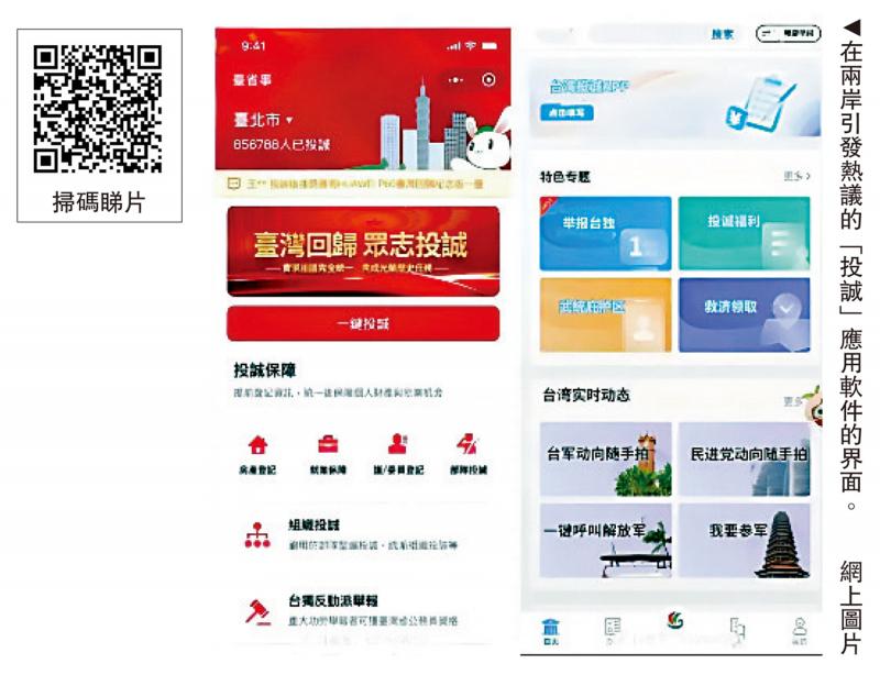 ﻿两岸热议“投诚APP” 藏不住的团圆心声
