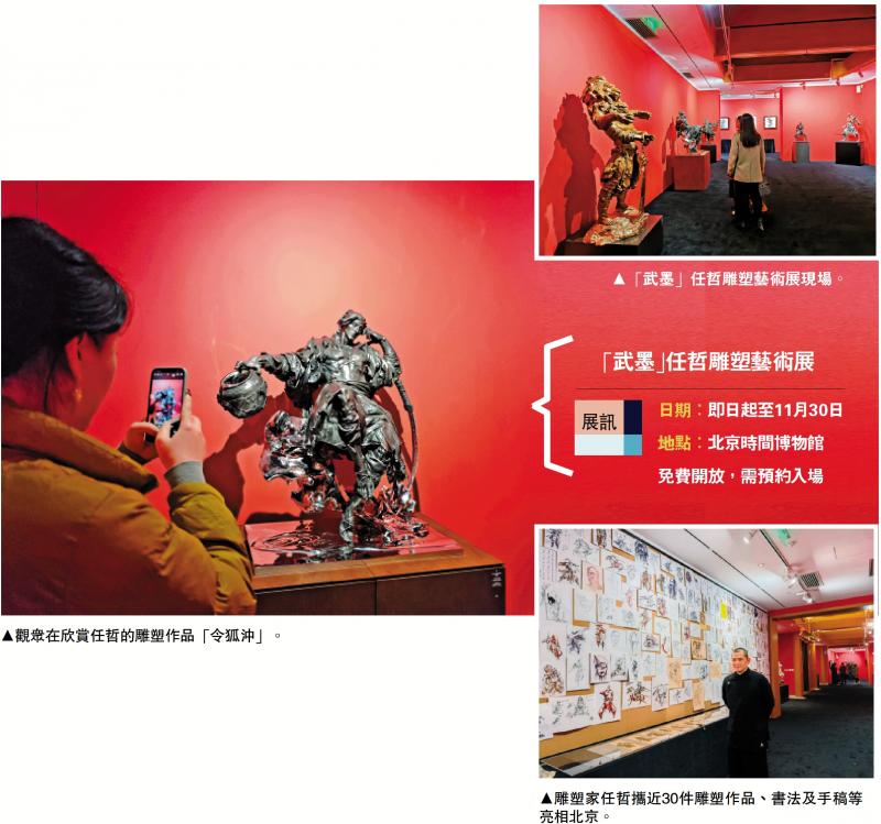 ﻿塑造历史人物和金庸武侠等形象 “武墨”任哲雕塑艺术展亮相北京