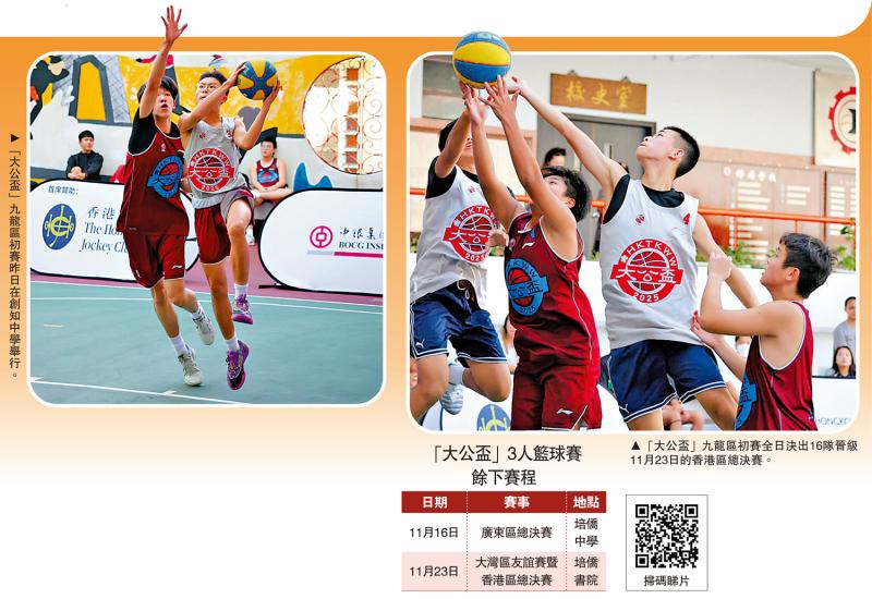 大公盃2025/九龙区压轴决出最后16支晋级队 “大公盃”香港区总决赛11．23上演