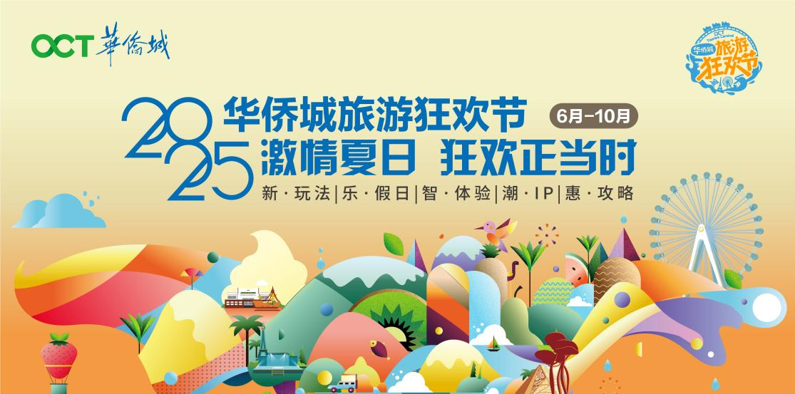 文旅融合启新程 惠民消费绽活力——2025 华侨城旅游狂欢节全景纪实