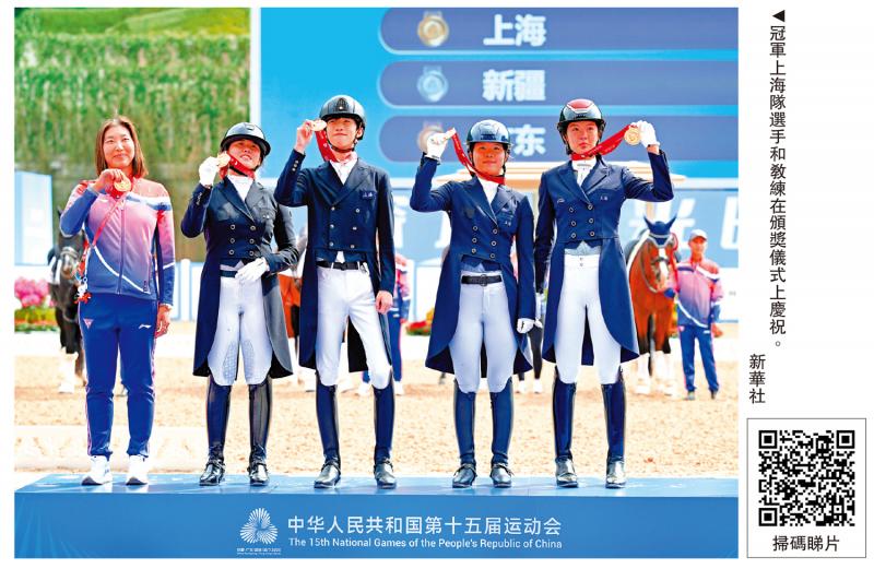 第十五届全国运动会 全运＋马术/马术盛装舞步 上海队团体赛夺冠