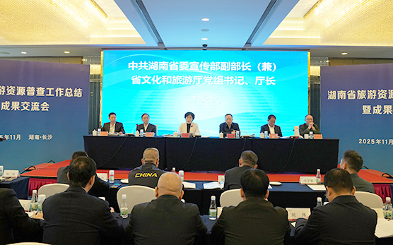 湖南旅遊資源普查成果發布 新發現資源25491處