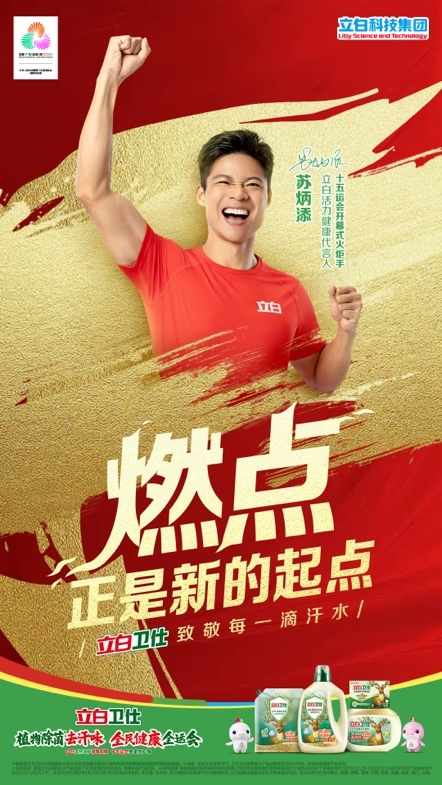 代言人苏炳添点燃全运主火炬 立白护航全民健康盛会