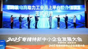 共促工业品跨境出海  中国制造网助力专精特新企业迈向国际化