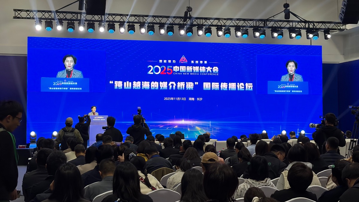 2025新媒体大会国际传播论坛共筑“跨山越海的媒介桥梁” 赋能中国故事全球传播