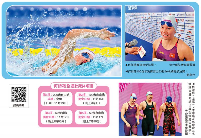 第十五届全国运动会 全运＋游泳/何诗蓓今晚7时100自冲击第2金