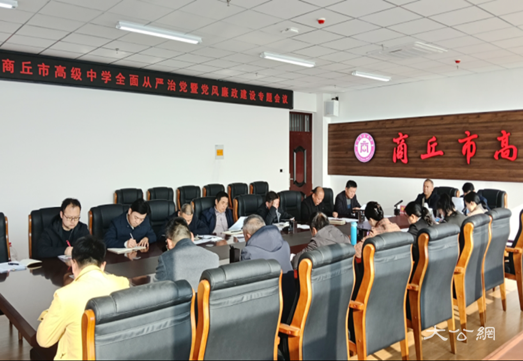 商丘市高级中学召开全面从严治党暨党风廉政建设专题会议