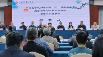 共话中医气功传承创新新路径  中国医学气功学会第22届学术年会在京举行