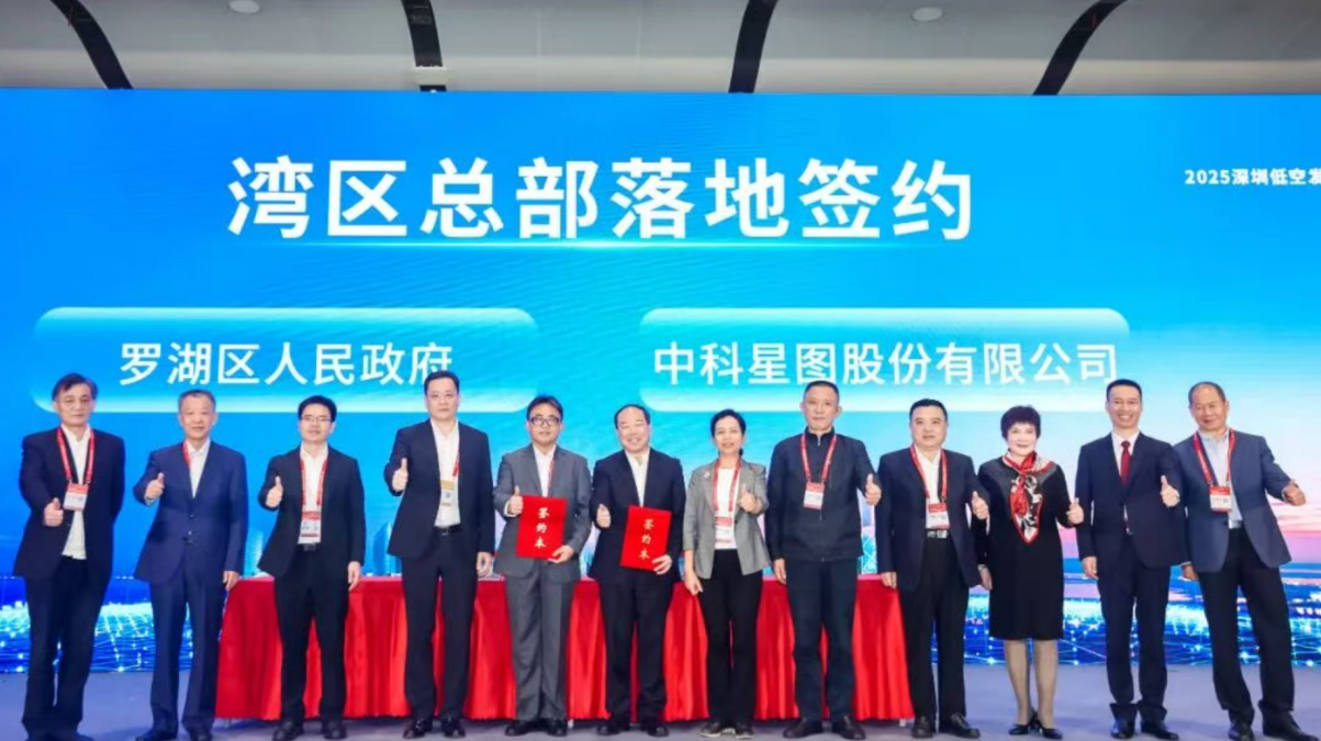 中科星图湾区总部落地深圳罗湖