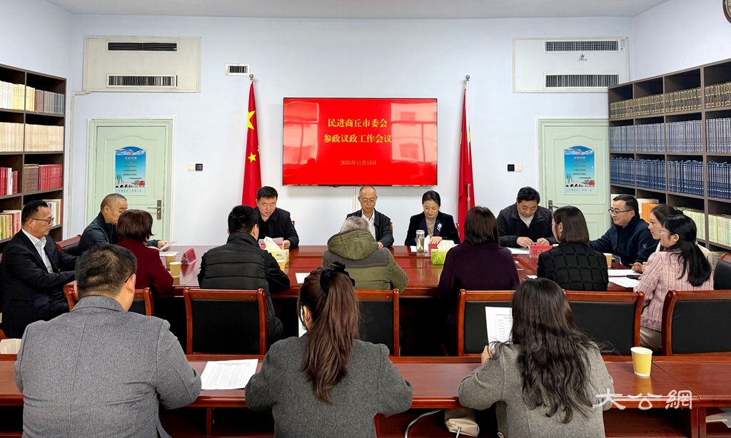 民进商丘市委会召开参政议政工作会议