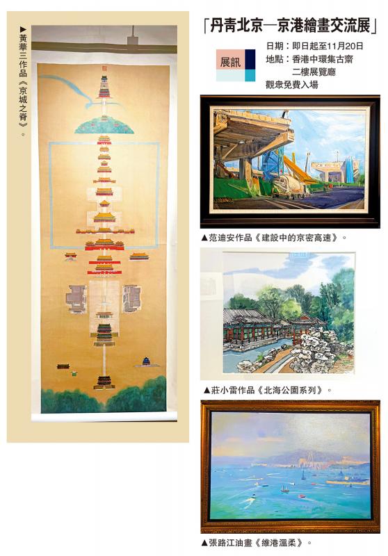 ﻿展讯/“丹青北京─京港绘画交流展”