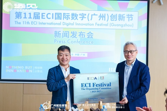 第11届ECI国际数字创新节在广州海珠地标启幕，共绘数字经济发展新图景