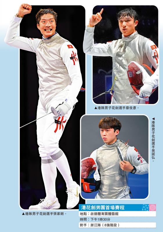 第十五届全国运动会 全运＋花剑/香港男子花剑队出战团体赛 张家朗蔡俊彦领军 全力冲金