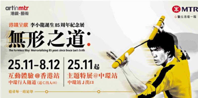﻿“无形之道”李小龙纪念展登陆港铁车站