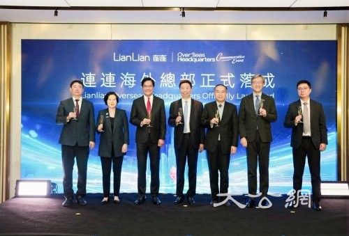 连连数字海外业务总部在香港成立 打造辐射全球的战略中枢与前沿创新试验田