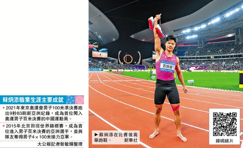 赛后“挂靴” 苏炳添：荣幸在家乡说再见