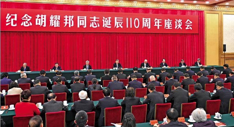 在纪念胡耀邦诞辰110周年座谈会上发表重要讲话 习近平：始终心在人民 做到利归天下