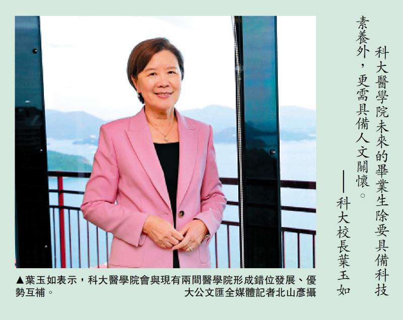 专访/叶玉如：培养拥抱创新科技的未来医生