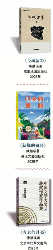 归侨作家陈慧瑛新作《长城留墨》出版