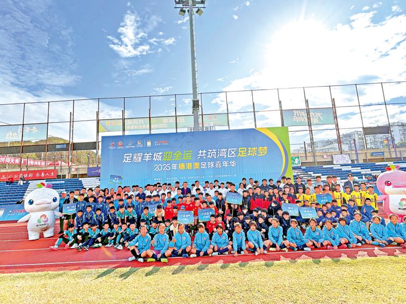 穗港澳足球嘉年华开幕　推动湾区体育交流