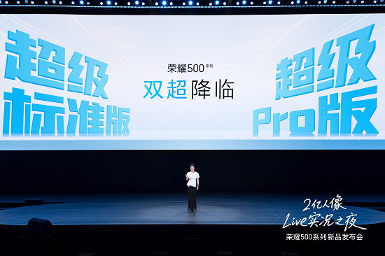 双超配置重塑档位标准!荣耀500系列手机正式发布