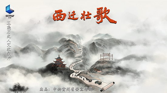 11月24日开播！贵州抗战纪录片《西迁壮歌》即将登陆央视