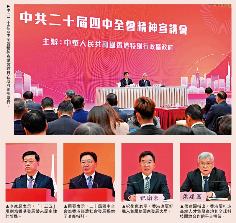 四中全会精神宣讲会/四中全会精神宣讲会在港举行 “十五五”规划将为港注入强劲发展动能