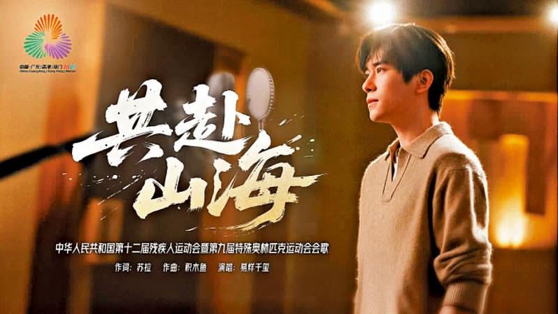 残特奥会会歌《共赴山海》发布