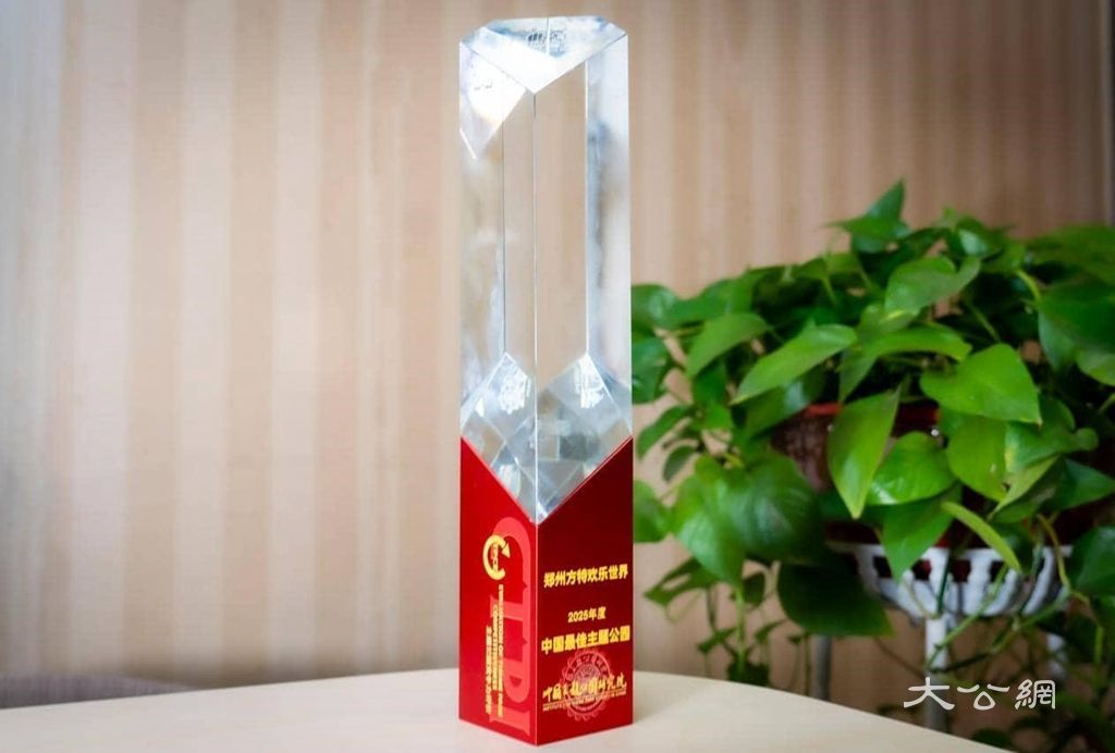 郑州方特欢乐世界荣膺“2025中国最佳主题公园”