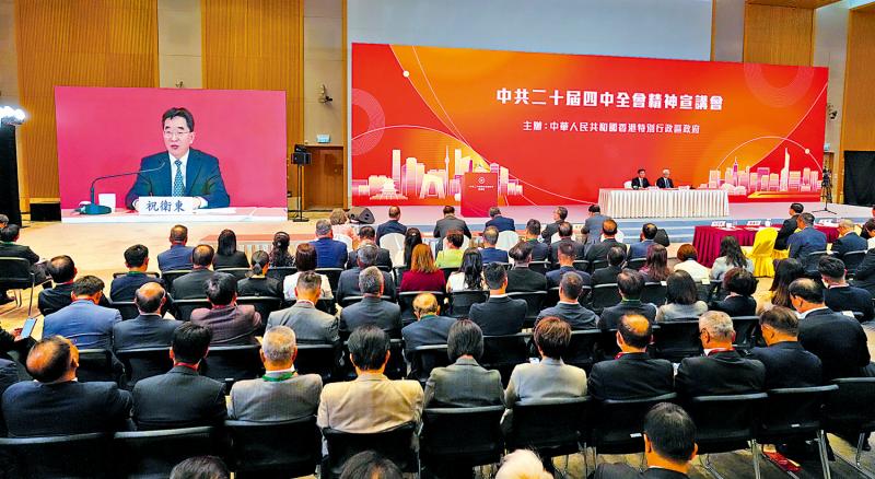 四中全会精神宣讲会/发挥港独特优势 贡献国家高质量发展