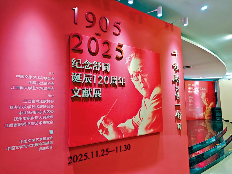 纪念舒同诞辰120周年文献展北京揭幕