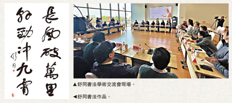 ﻿上海“笔阵横扫”交流会 探讨舒同笔墨人生