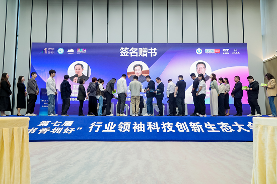 第七届“书香圳好”深圳行业领袖科技创新生态大会举行