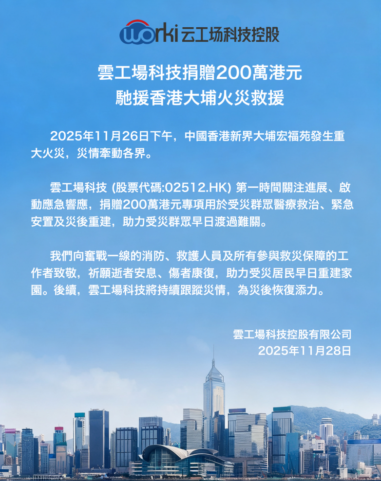 以责任筑同心，以行动暖港城 云工场科技捐赠200万港元驰援香港大埔火灾救援