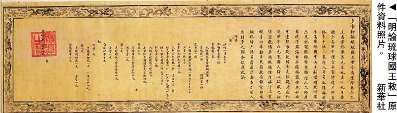 ﻿“明谕琉球国王敕”大连展出 揭示琉球曾是中国藩属史实