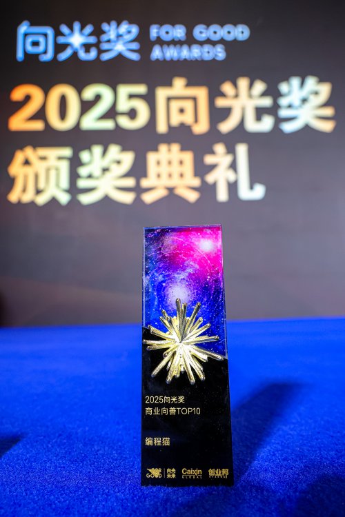 点猫科技荣膺2025向光奖 以科技力量践行教育公平