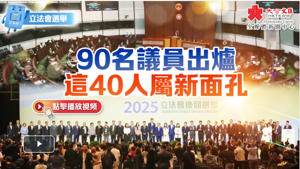 立法会选举｜90名议员出炉　这40人属新面孔
