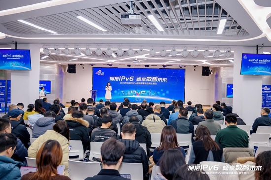 拥抱IPv6，畅享数智未来 北京市举办2025年IPv6规模部署和应用主题日活动