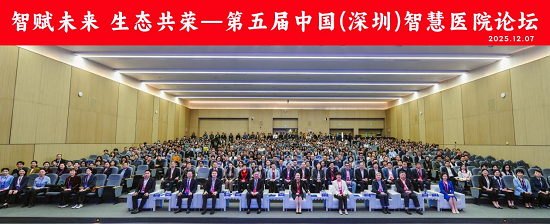 第五届中国(深圳)智慧医院论坛在深举行 AI智能体“贝家族”亮相