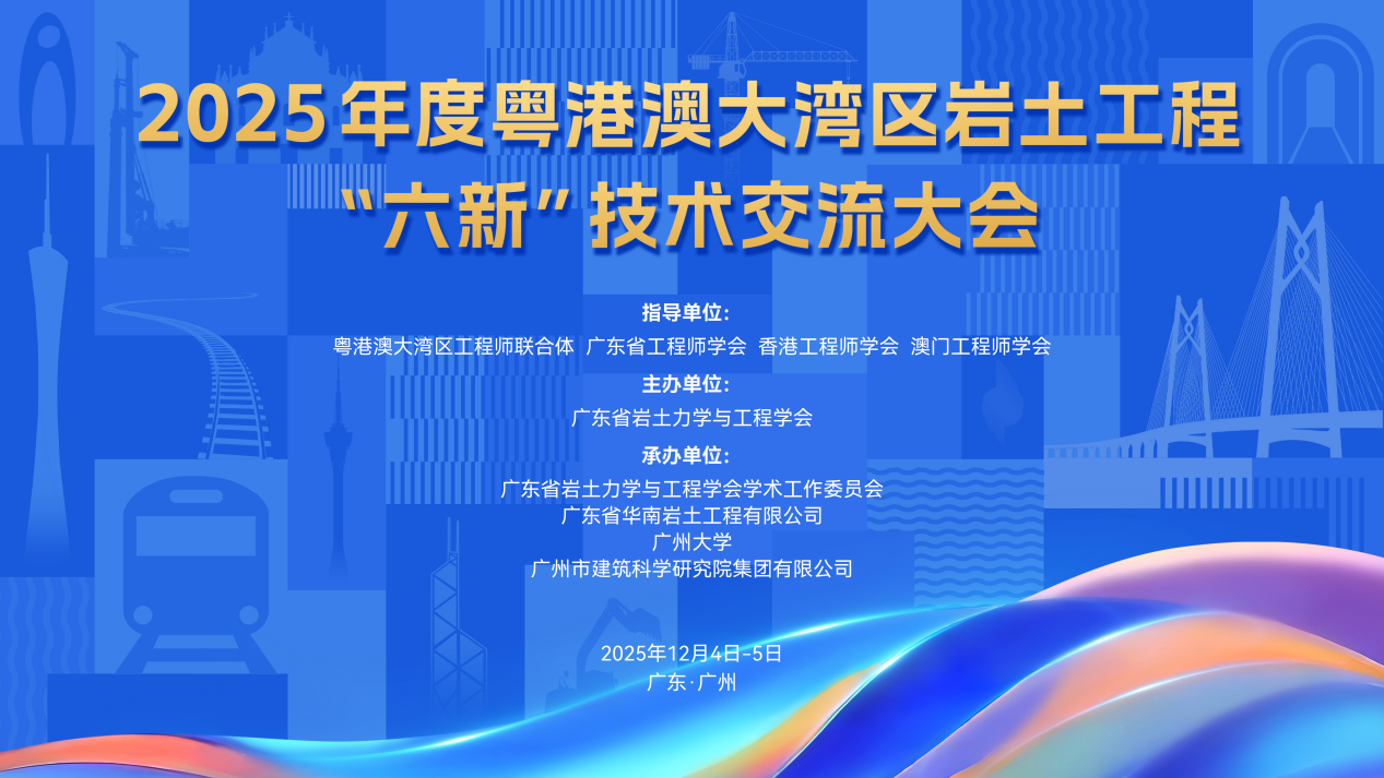 2025年度粤港澳大湾区岩土工程“六新”技术交流大会在广州成功举办