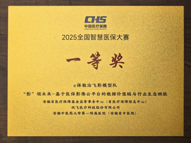 全国一等奖!安徽省医保影像云平台助力打通影像数据壁垒