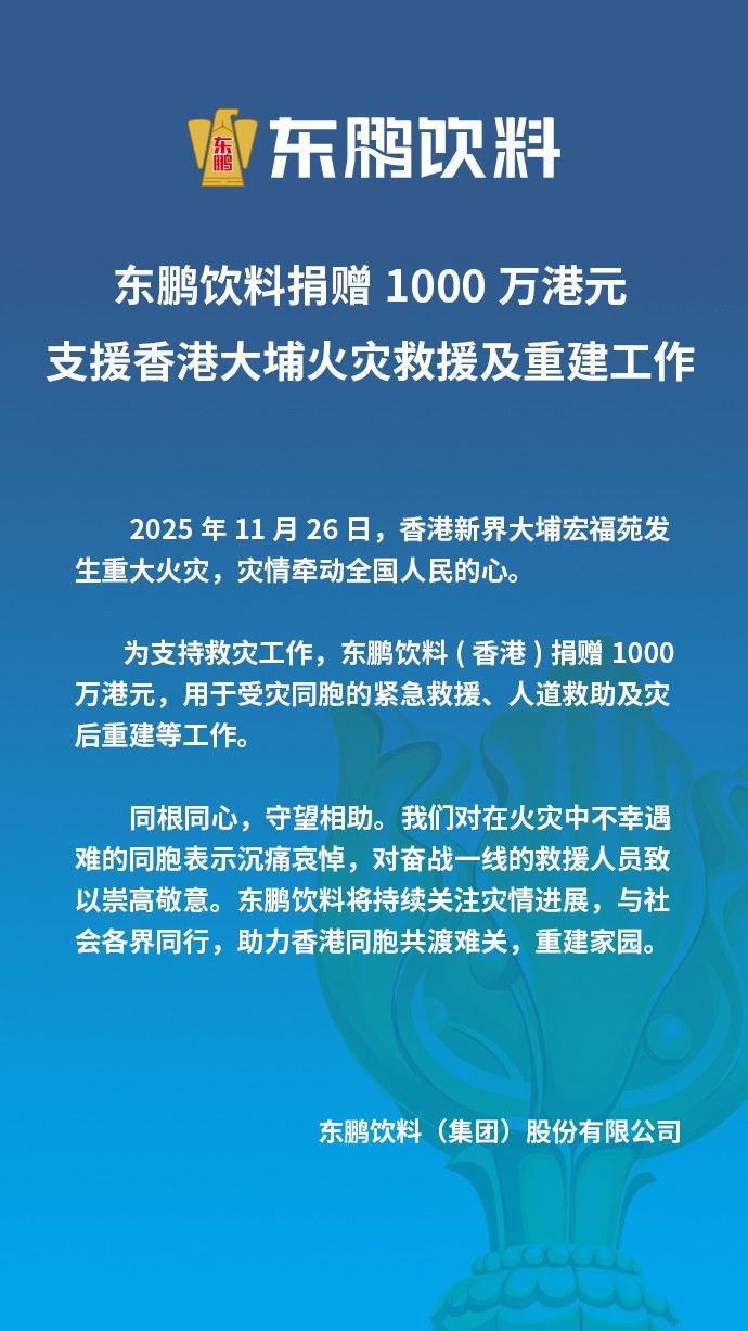 让爱更有能量，东鹏饮料捐赠1000万港元支援香港火灾传递公益力量