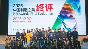 2025中国制造之美奖项揭晓  8540件作品角逐创新之巅