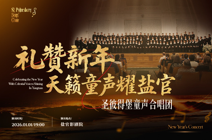 百年名团遇千年古城 盐官元旦上演跨国音乐盛宴